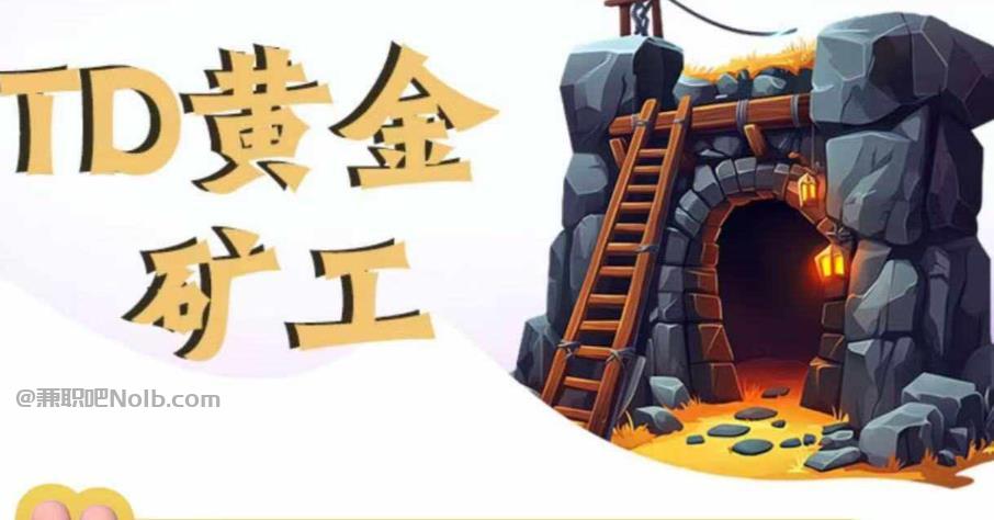 阳江首码网赚项目:TD黄金矿工赚钱是真的吗?